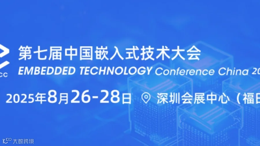 第七届中国嵌入式技术大会