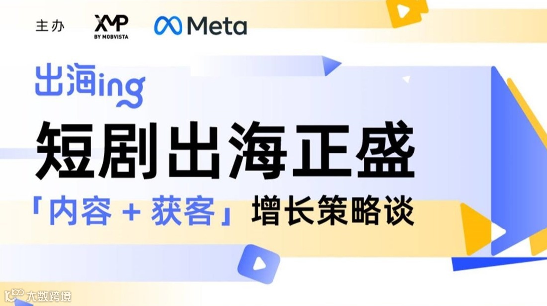 短剧出海正盛，「内容+获客」增长策略谈