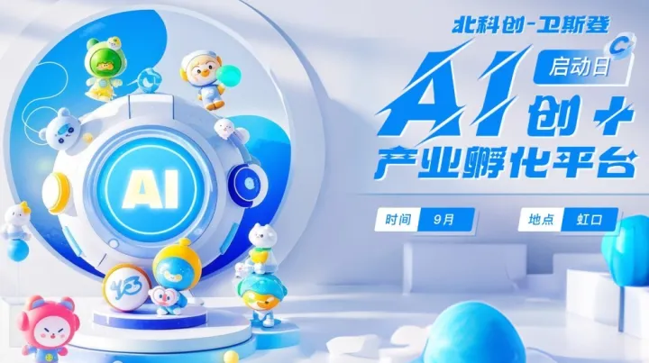 “AI创+产业孵化平台开园仪式”