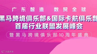黑马跨境俱乐部&国际卡航俱乐部 首届行业联盟发展峰会