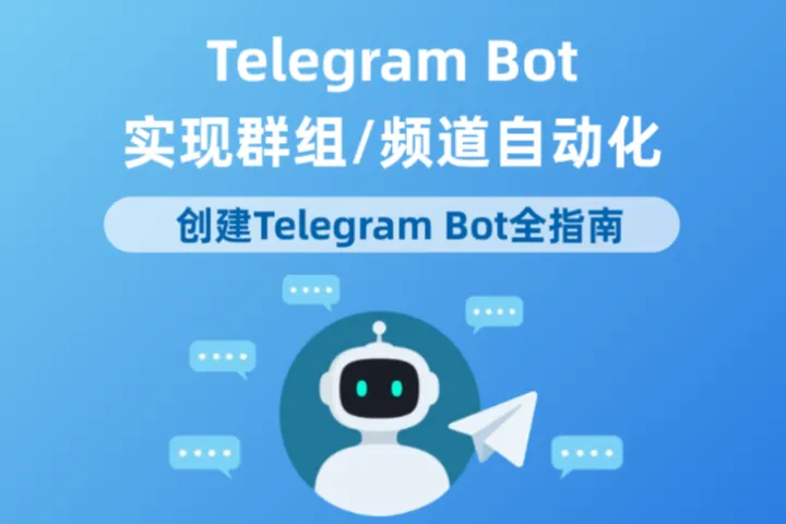 手把手教你创建Telegram Bot，实现群组/频道自动化全教程