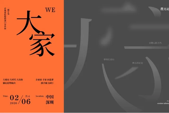 跨越2025，打開(kāi)全球化的新篇章｜霞光年會(huì)