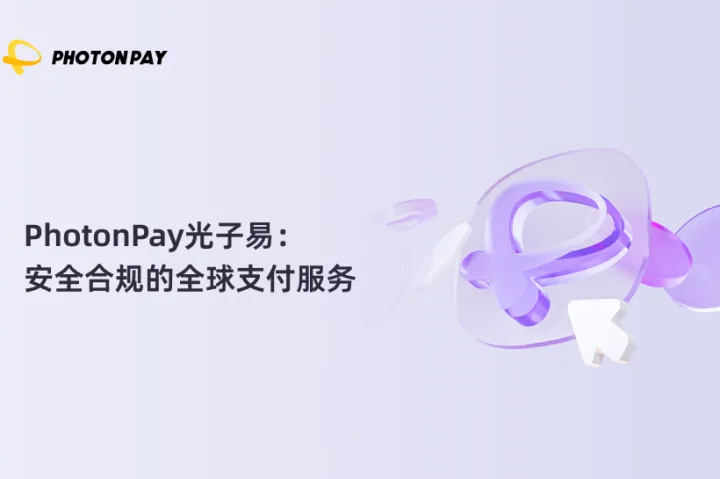 PhotonPay光子易：安全合规的全球支付服务