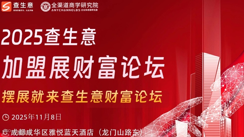 2025查生意连锁财富论坛