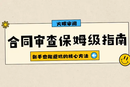 2026 零法律基础合同审查保姆级指南：新手也能 100% 避坑的核心方法