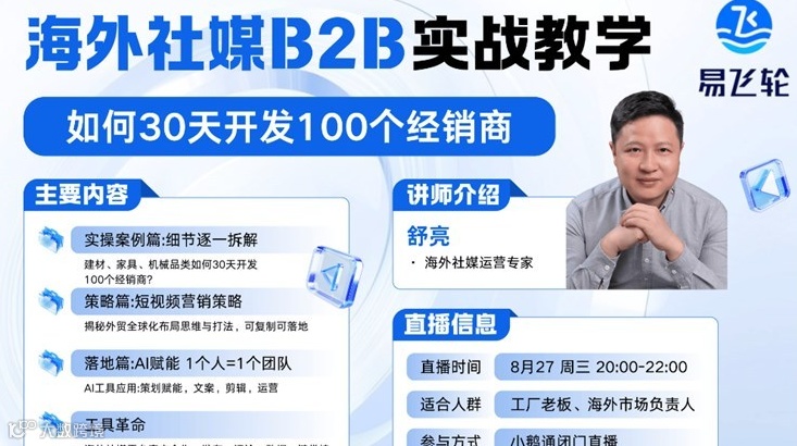 TikTok海外社媒B2B获客