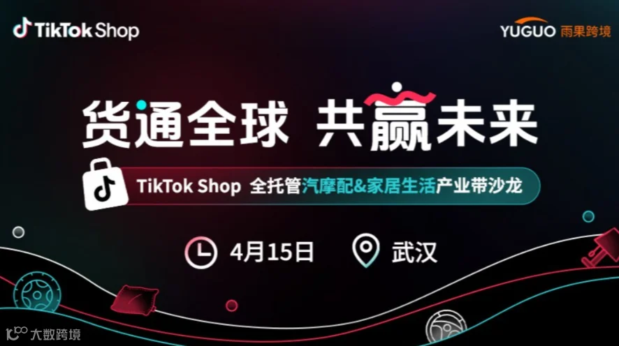 TikTok Shop全托管汽摩配&家居生活产业带沙龙·武汉站