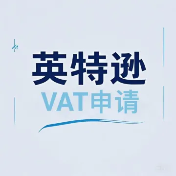 【英特逊】VAT申请