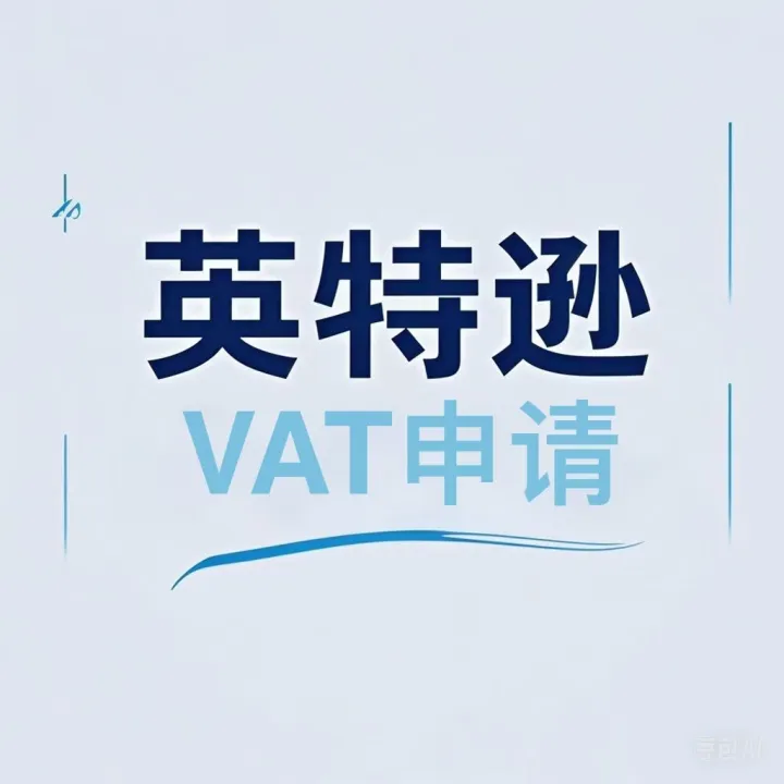 【英特遜】VAT申請