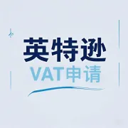 【英特逊】VAT申请