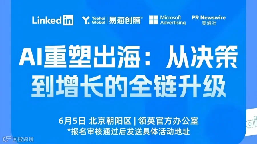 AI重塑出海:从决策 到增长的全链升级