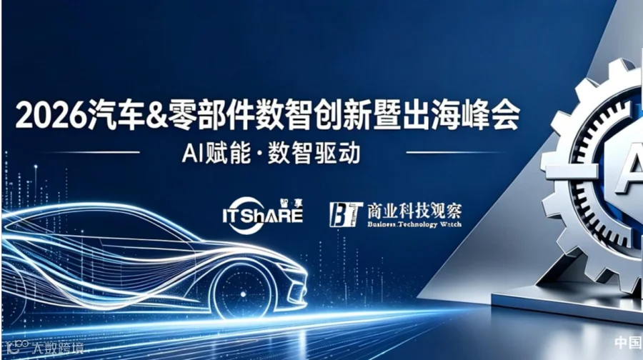 2026 汽车＆零部件数智创新暨出海峰会
