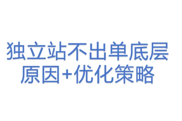 独立站不出单底层<em>原因</em>+优化策略