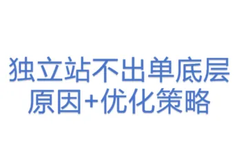 独立站不出单底层原因+优化策略