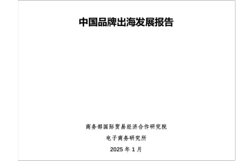 商务部：2025中国品牌出海发展报告