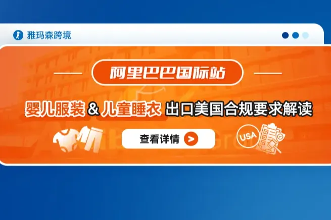 阿里巴巴国际站婴儿服装&儿童睡衣出口美国合规要求解读