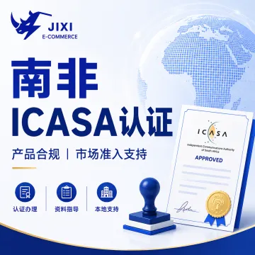 南非ICASA认证|产品合规·市场准入支持