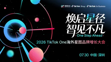 焕启星径·智见不凡——2026TikTokOne海外星图品牌增长大会