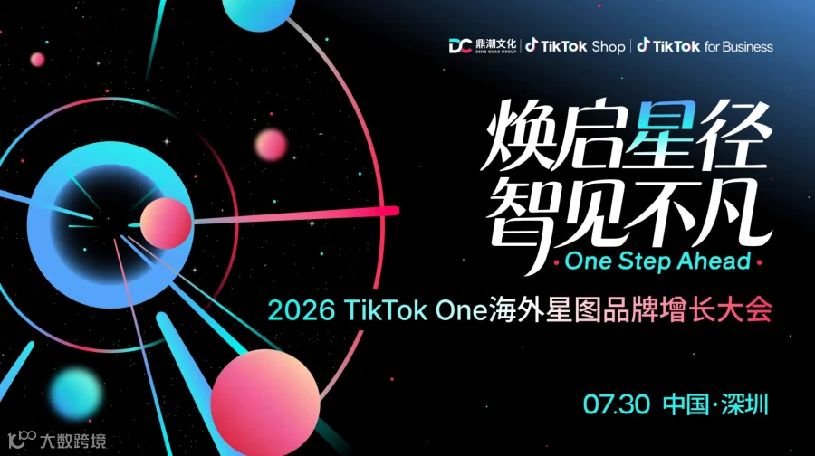 焕启星径·智见不凡——2026TikTokOne海外星图品牌增长大会