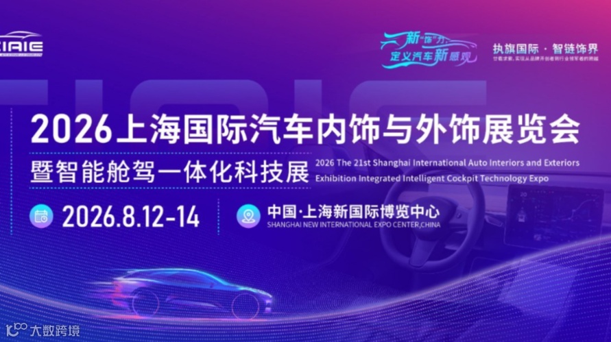 2026上海国际汽车内饰与外饰展览会