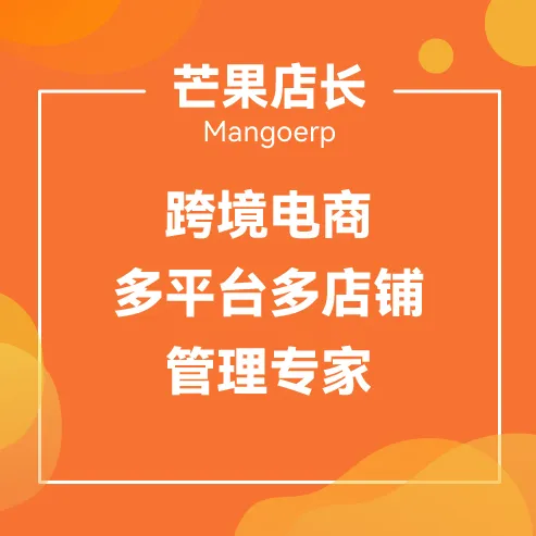 芒果店长ERP