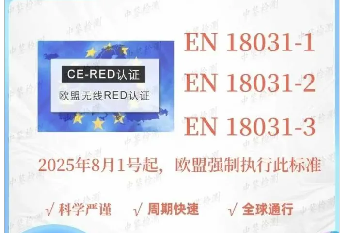 欧盟CE最新公布无线产品标准：EN18031