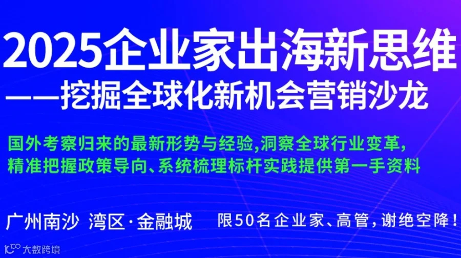 营销沙龙：2025企业家出海新思维