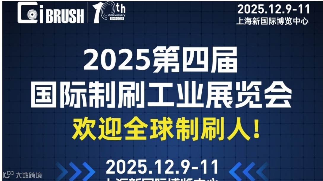 2025第四届国际制刷工业展览会 · 上海