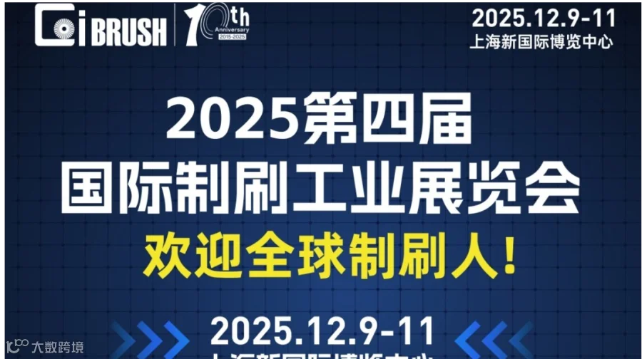 2025第四届国际制刷工业展览会 · 上海