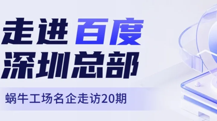 【邀请函】名企走访第20期，走进<em>百度</em>深圳总部