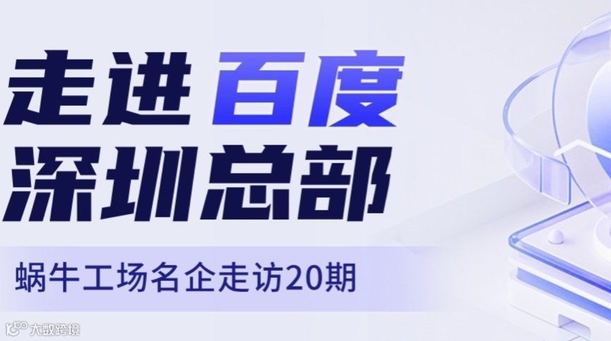 【邀请函】名企走访第20期，走进百度深圳总部