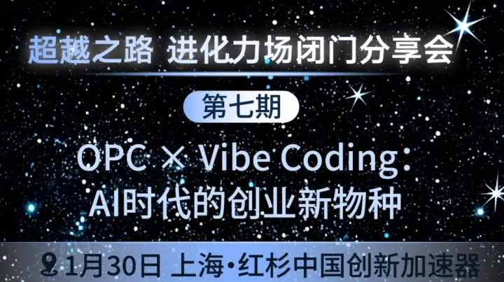 進(jìn)化力場(chǎng)第7期 | OPC × Vibe Coding | AI時(shí)代的創(chuàng)業(yè)新物種