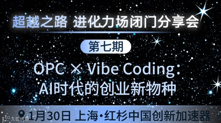 进化力场第7期 | OPC × Vibe Coding | AI时代的创业新物种