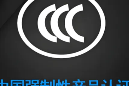 2026年CCC強(qiáng)制性產(chǎn)品認(rèn)證新規(guī)解讀：推薦5家能精準(zhǔn)匹配Zui新政策的咨詢公司