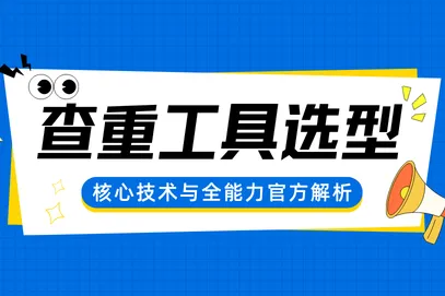专业标书查重工具选型：万息投标核心技术与全能力官方解析
