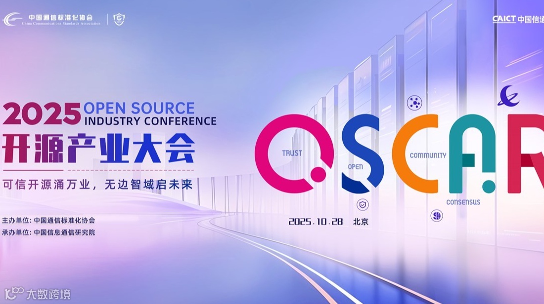 2025 OSCAR开源产业大会