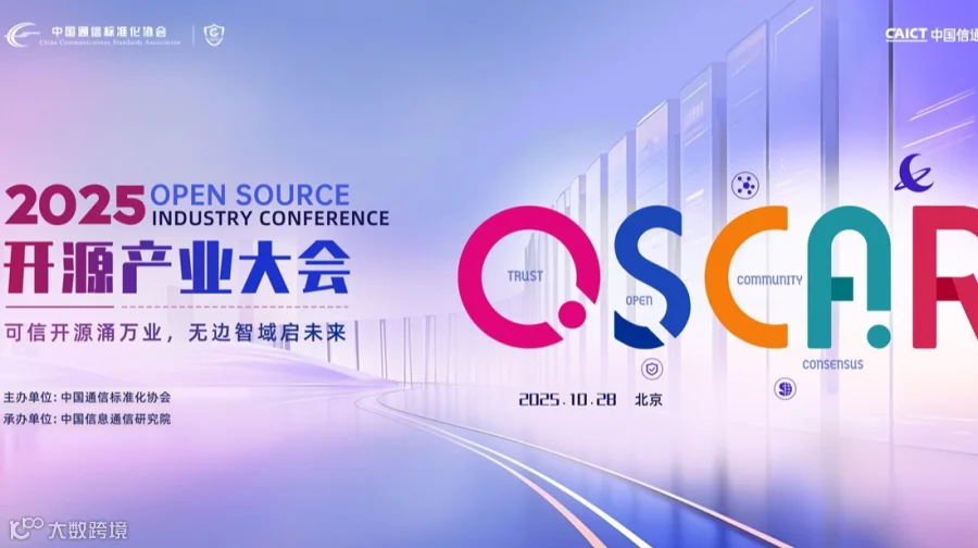 2025 OSCAR开源产业大会