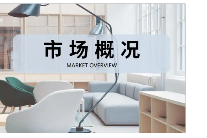 2024全球办公家具市场洞察报告：趋势与展望