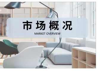 2024全球办公家具市场洞察报告:趋势与展望