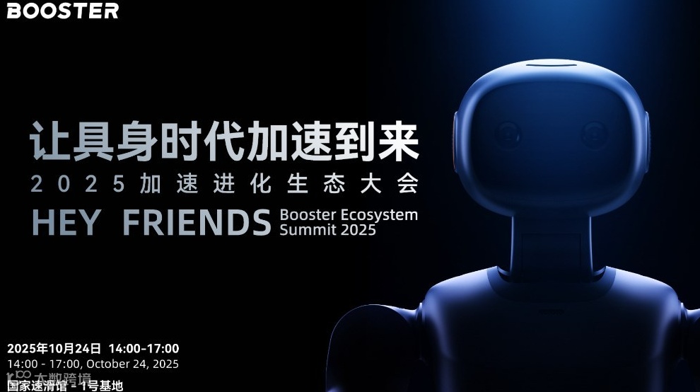 2025加速进化生态大会（机器人）