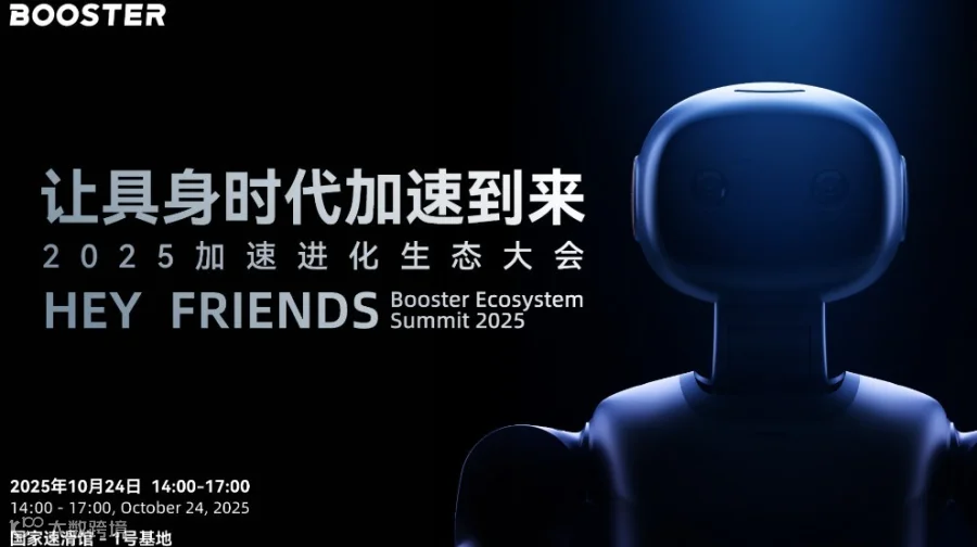 2025加速进化生态大会（机器人）