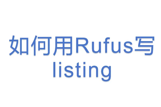 如何用Rufus<em>写</em>listing