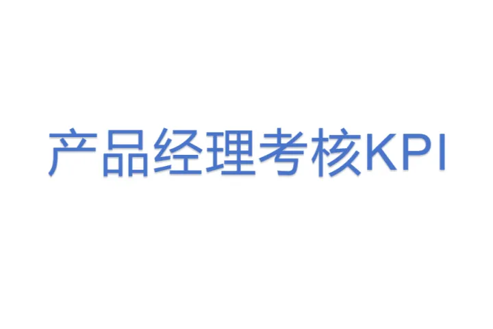 产品<em>经理</em>考核KPI