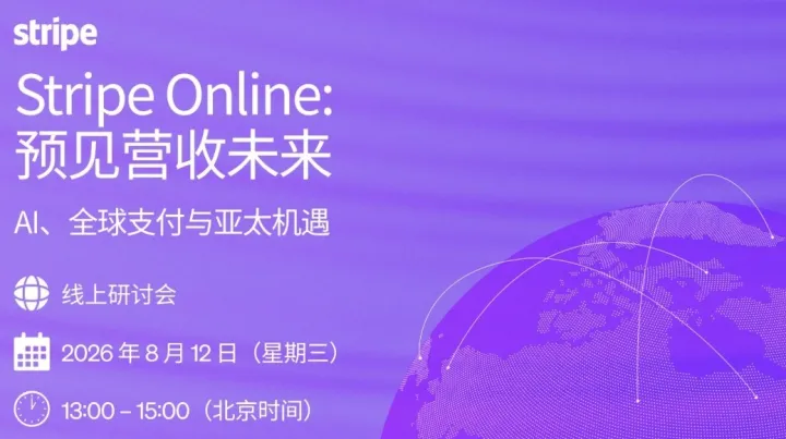 Stripe Online:预见营收未来-AI、全球支付与亚太机遇