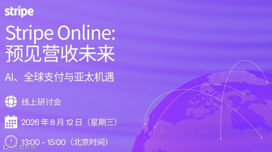 Stripe Online:预见营收未来-AI、全球支付与亚太机遇