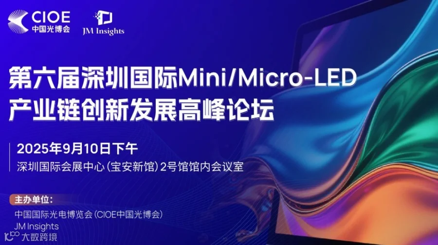 第六届深圳国际Mini/Micro-LED产业链创新发展高峰论坛