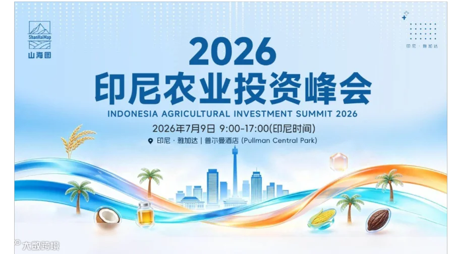 2026印尼农业投资峰会【出海】