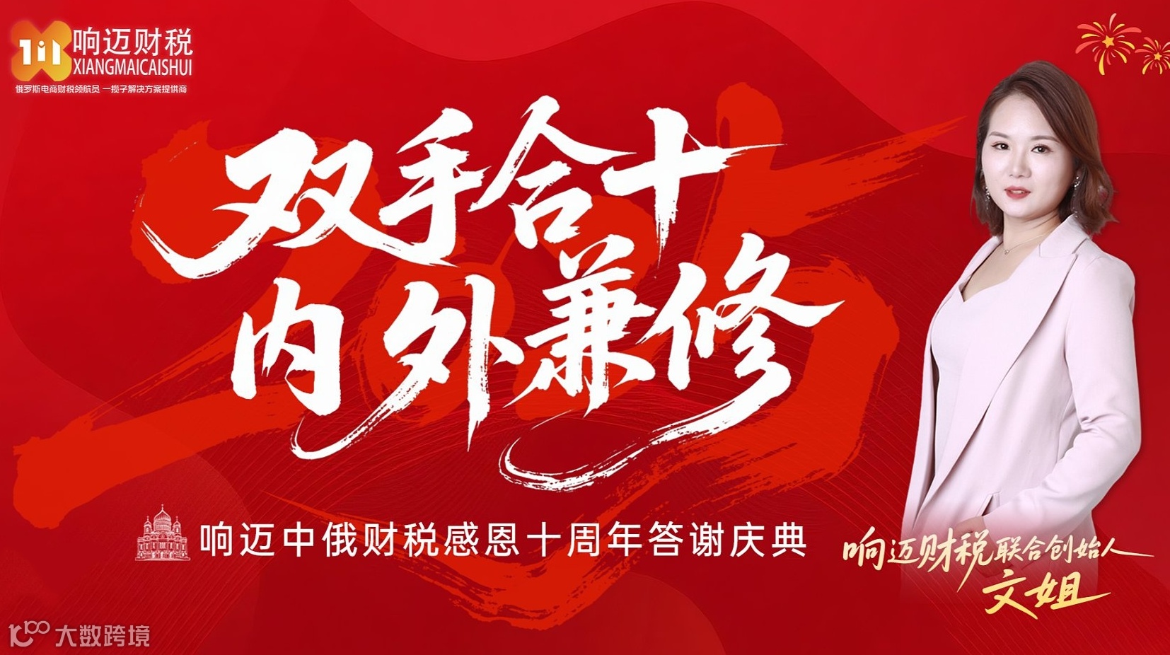 双手合“十”，内外兼修——响迈十周年庆典