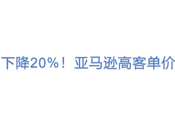 下降20%！亚马逊高客单价