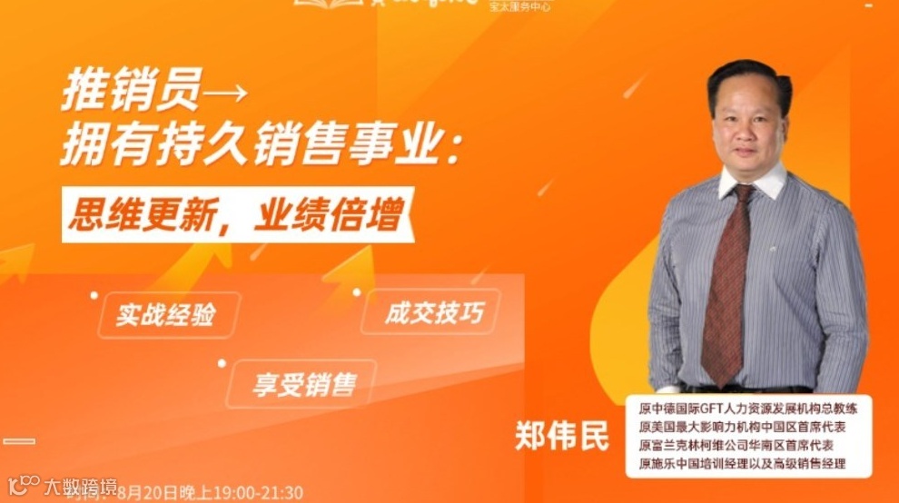 宝太书院精品沙龙第814期《推销员→ 拥有持久销售事业：思维更新、业绩倍增》